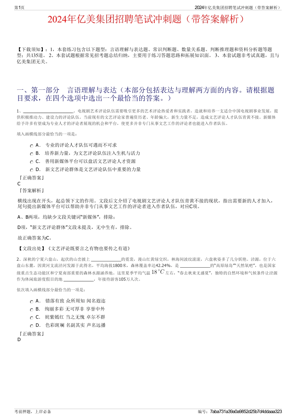 2024年亿美集团招聘笔试冲刺题（带答案解析）_第1页