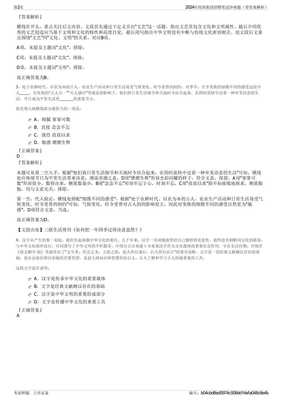 2024年悦海集团招聘笔试冲刺题（带答案解析）_第2页
