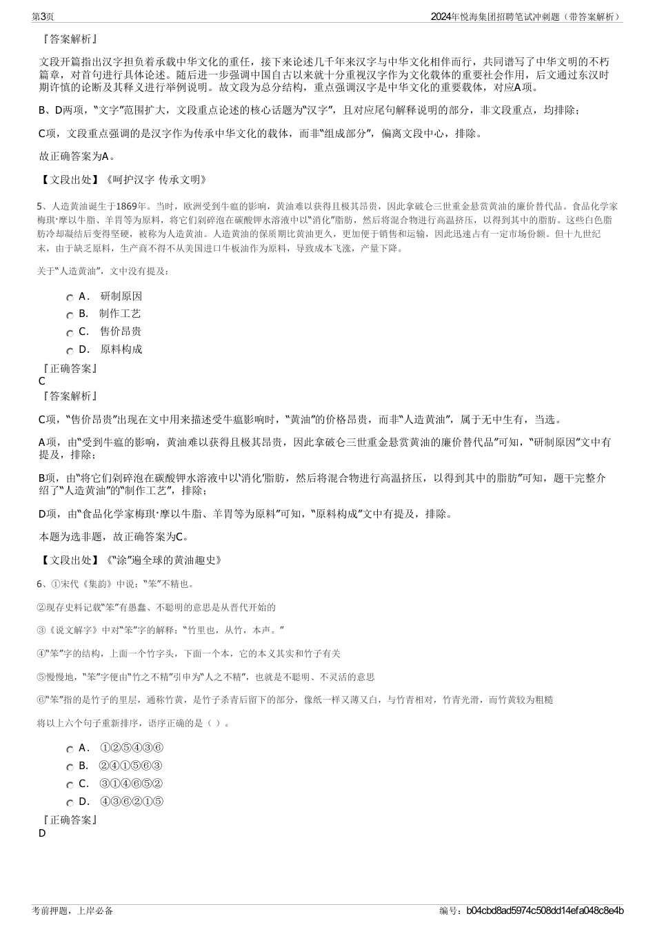 2024年悦海集团招聘笔试冲刺题（带答案解析）_第3页