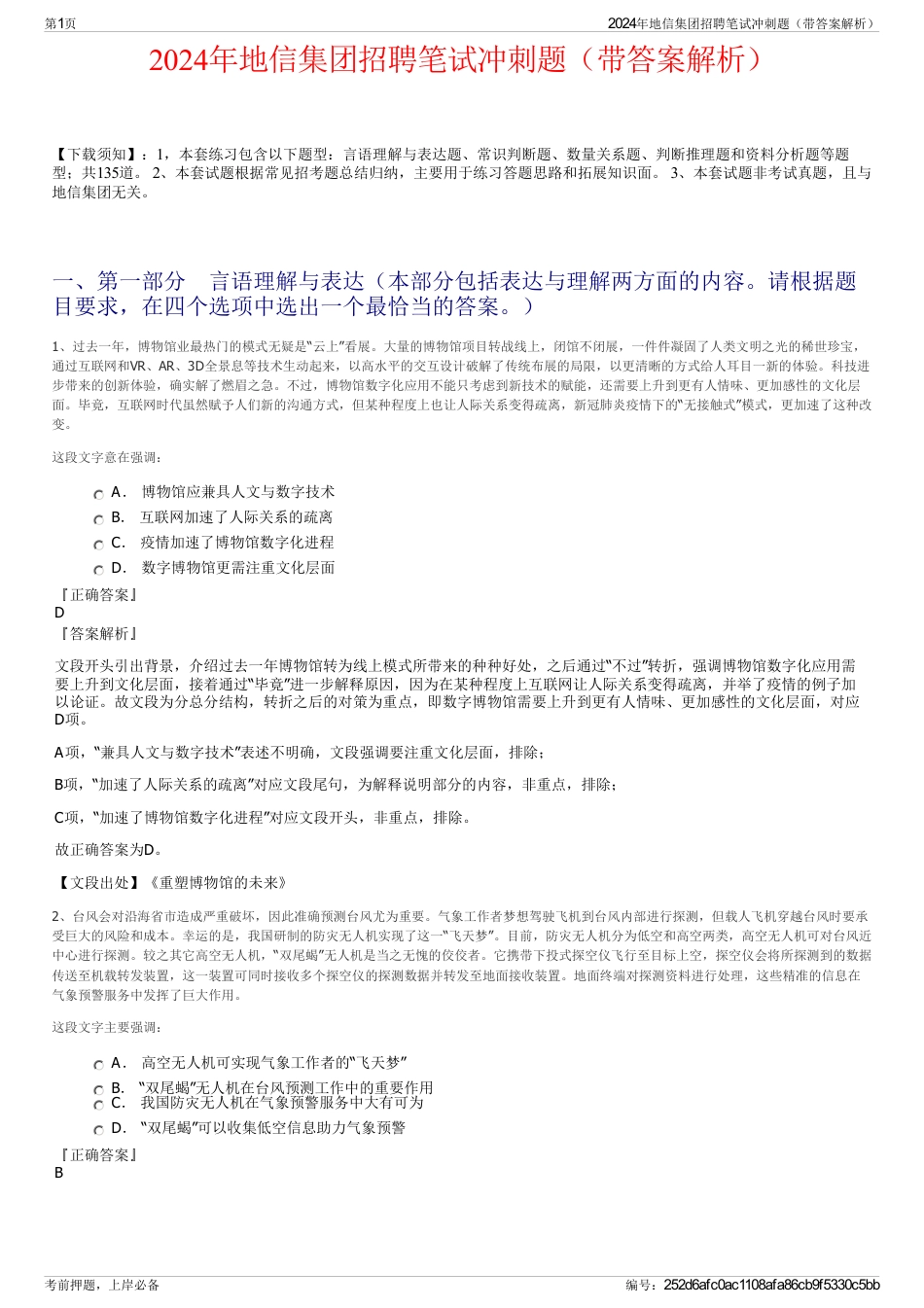 2024年地信集团招聘笔试冲刺题（带答案解析）_第1页