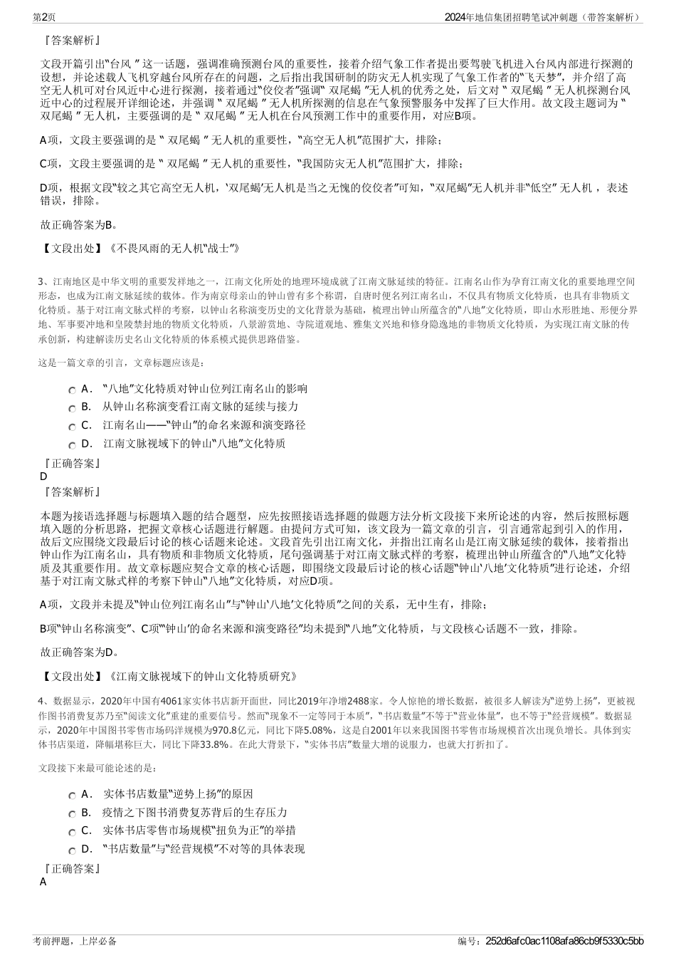 2024年地信集团招聘笔试冲刺题（带答案解析）_第2页