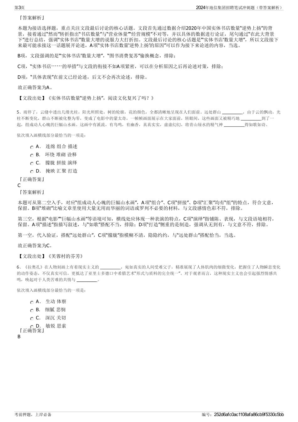 2024年地信集团招聘笔试冲刺题（带答案解析）_第3页
