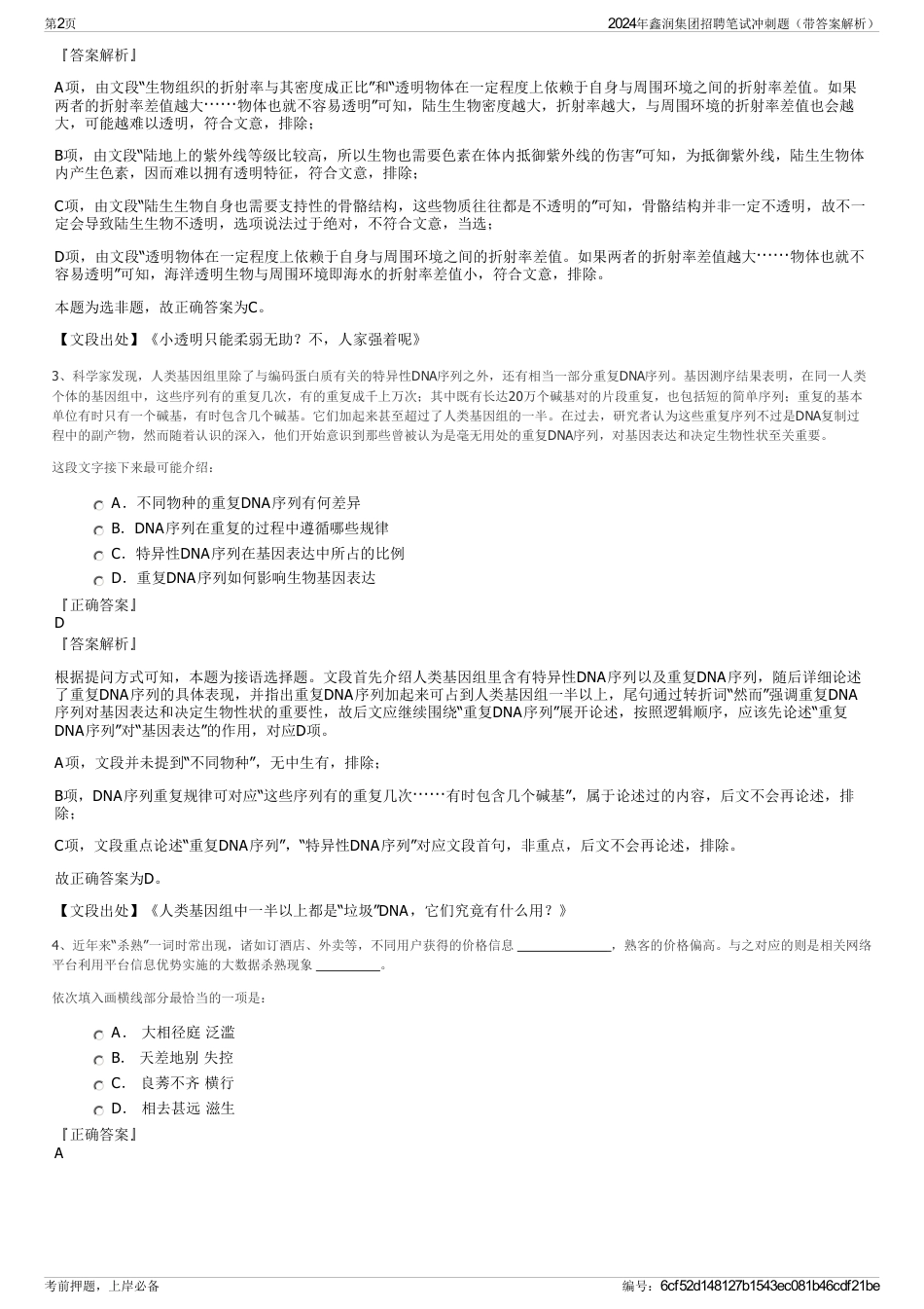 2024年鑫润集团招聘笔试冲刺题（带答案解析）_第2页