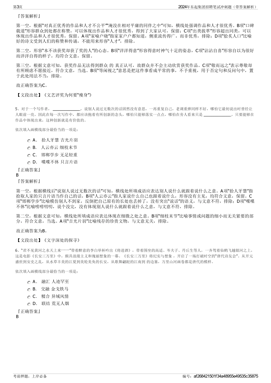 2024年东起集团招聘笔试冲刺题（带答案解析）_第3页