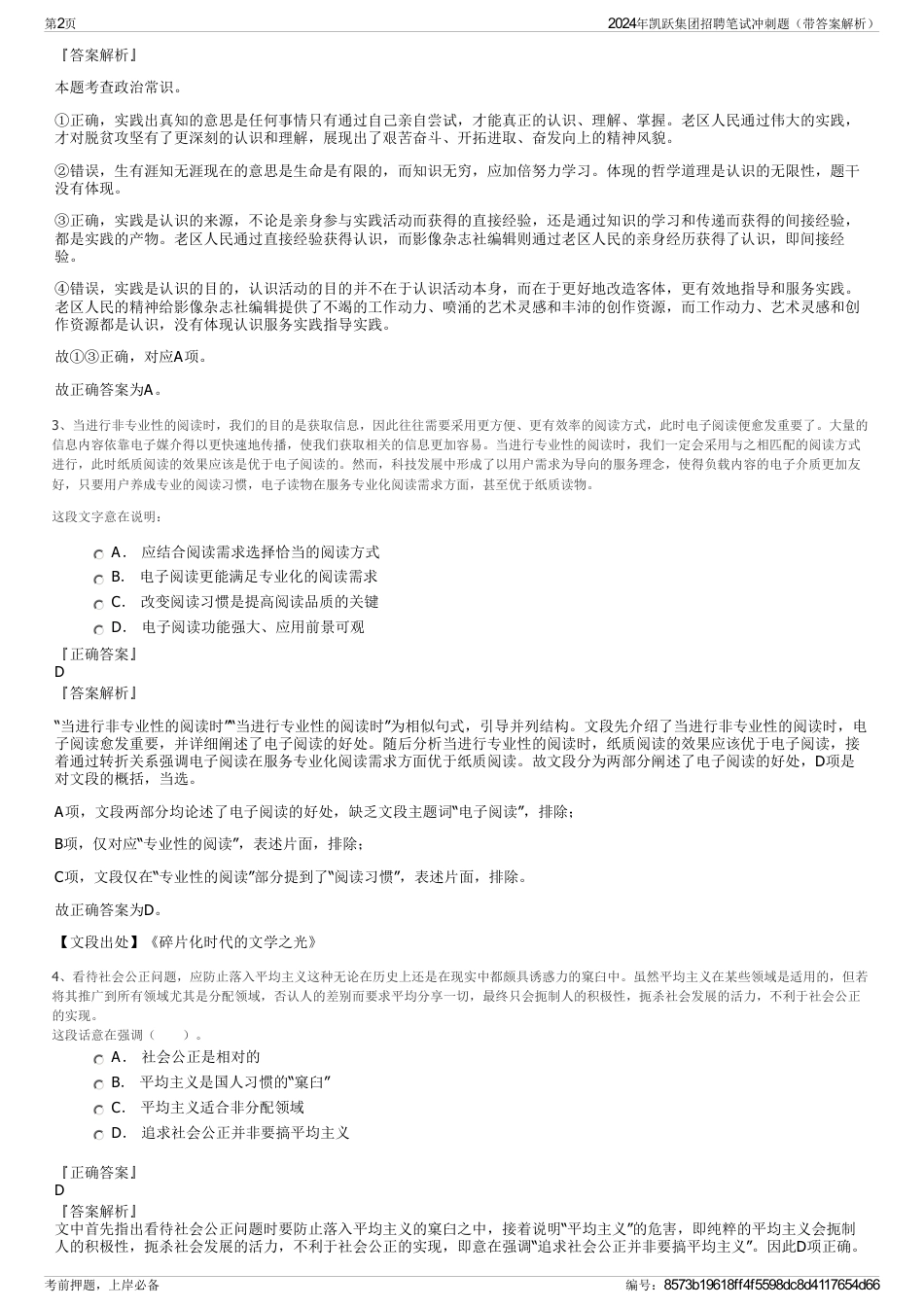 2024年凯跃集团招聘笔试冲刺题（带答案解析）_第2页