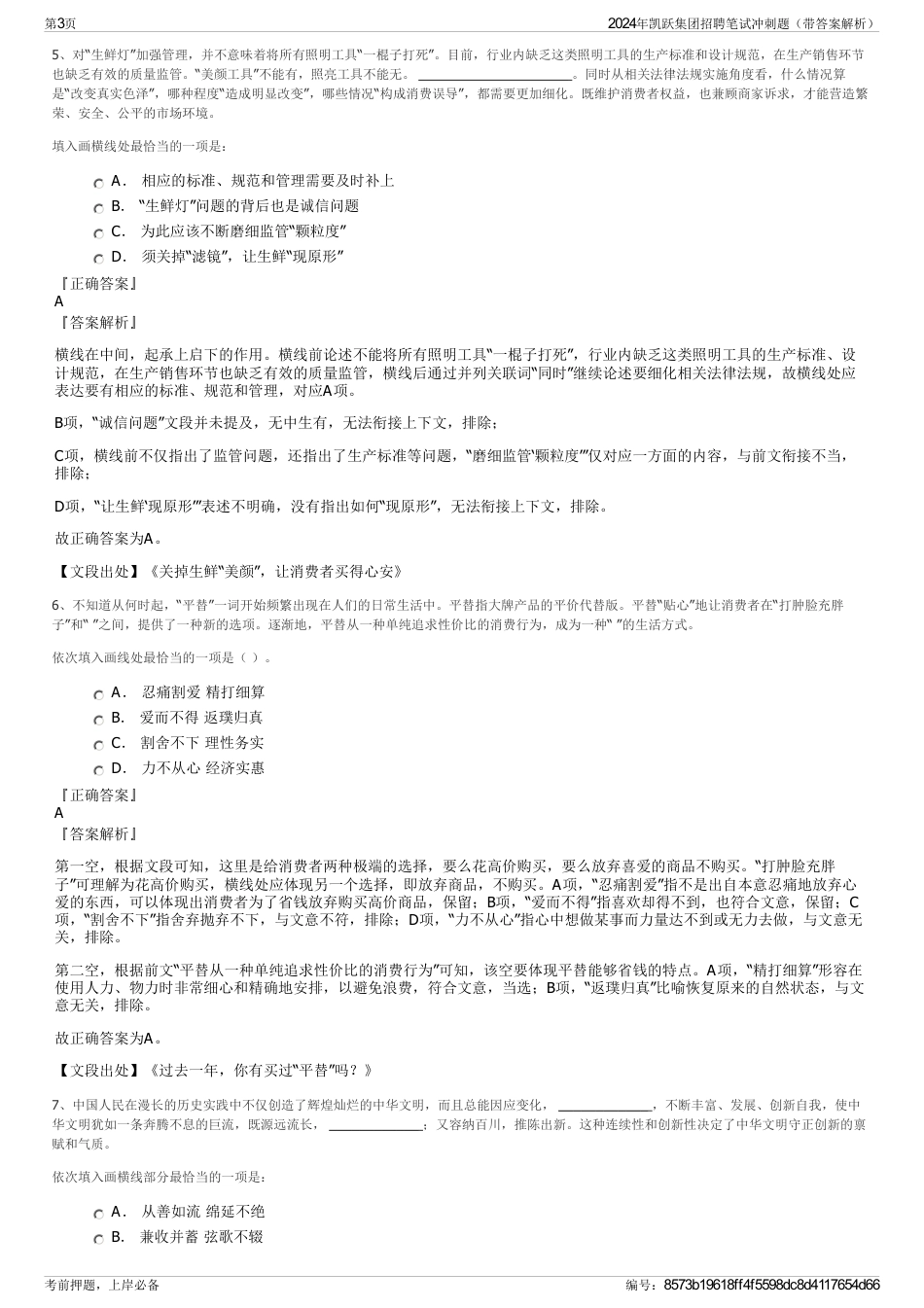 2024年凯跃集团招聘笔试冲刺题（带答案解析）_第3页