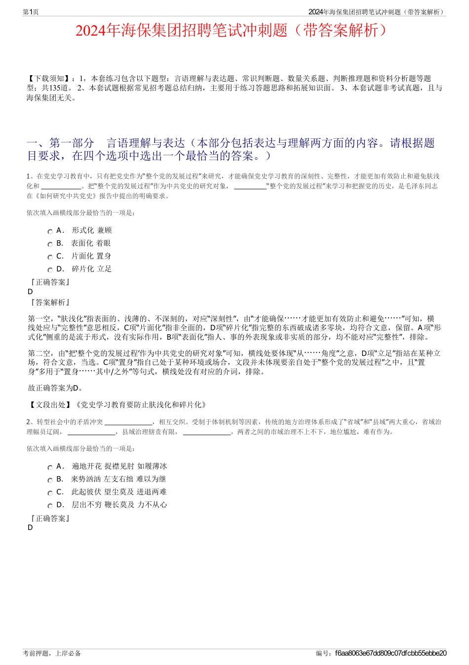 2024年海保集团招聘笔试冲刺题（带答案解析）_第1页