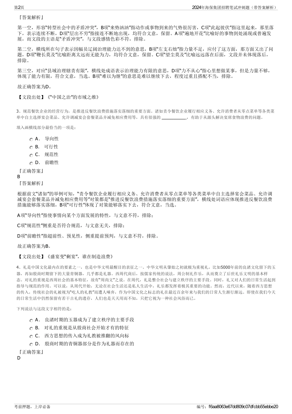 2024年海保集团招聘笔试冲刺题（带答案解析）_第2页
