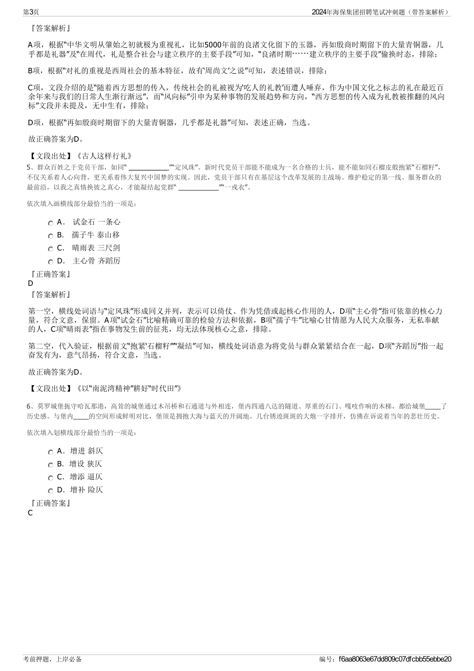 2024年海保集团招聘笔试冲刺题（带答案解析）_第3页
