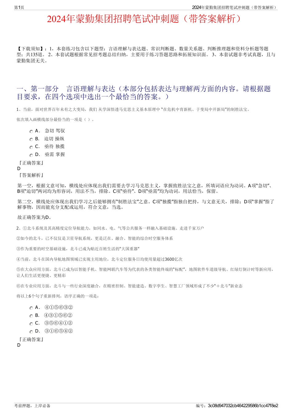 2024年蒙勤集团招聘笔试冲刺题（带答案解析）_第1页