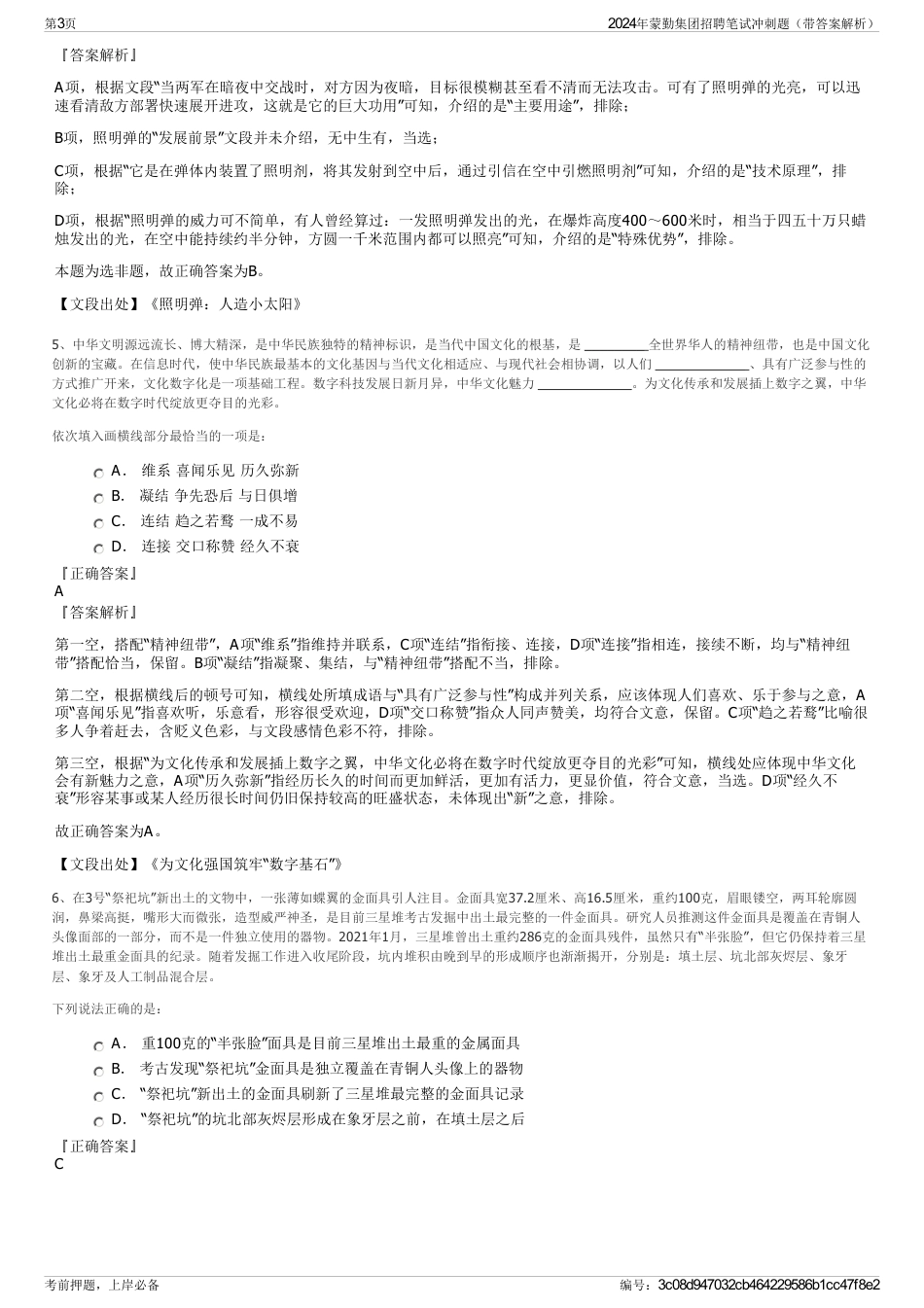 2024年蒙勤集团招聘笔试冲刺题（带答案解析）_第3页