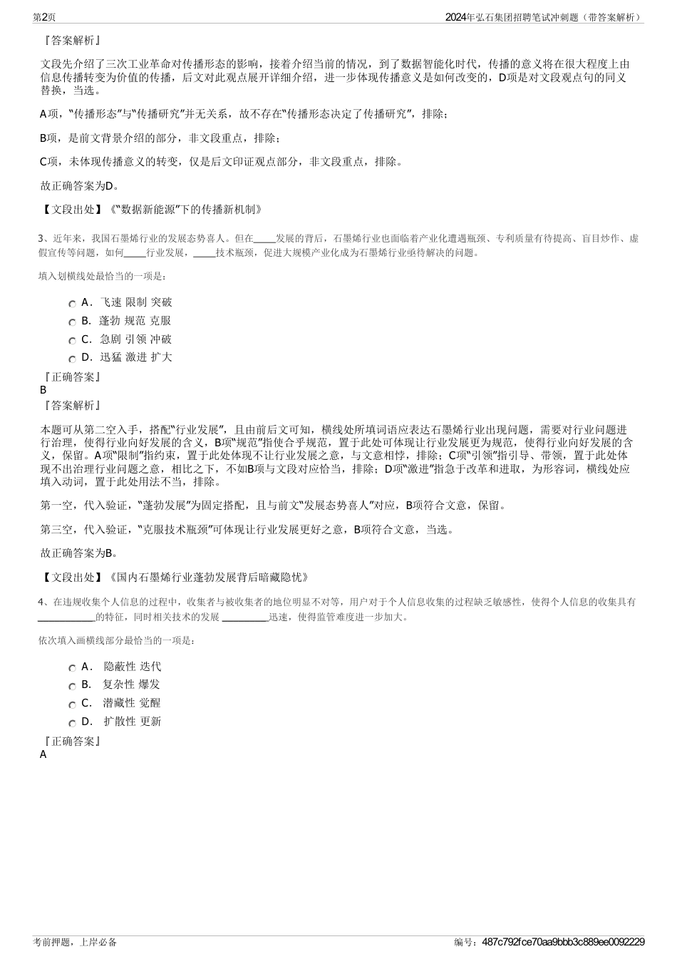 2024年弘石集团招聘笔试冲刺题（带答案解析）_第2页