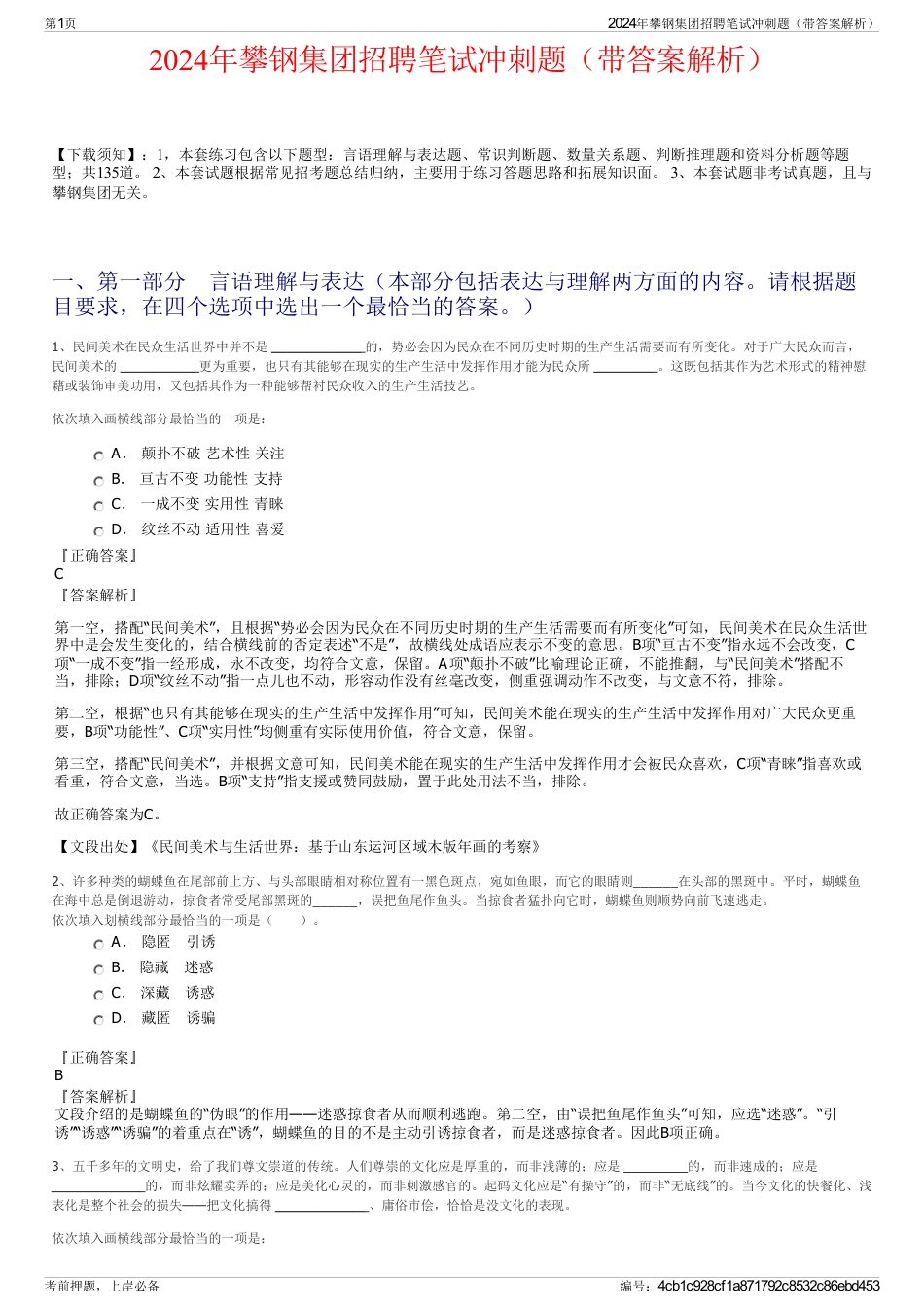 2024年攀钢集团招聘笔试冲刺题（带答案解析）_第1页