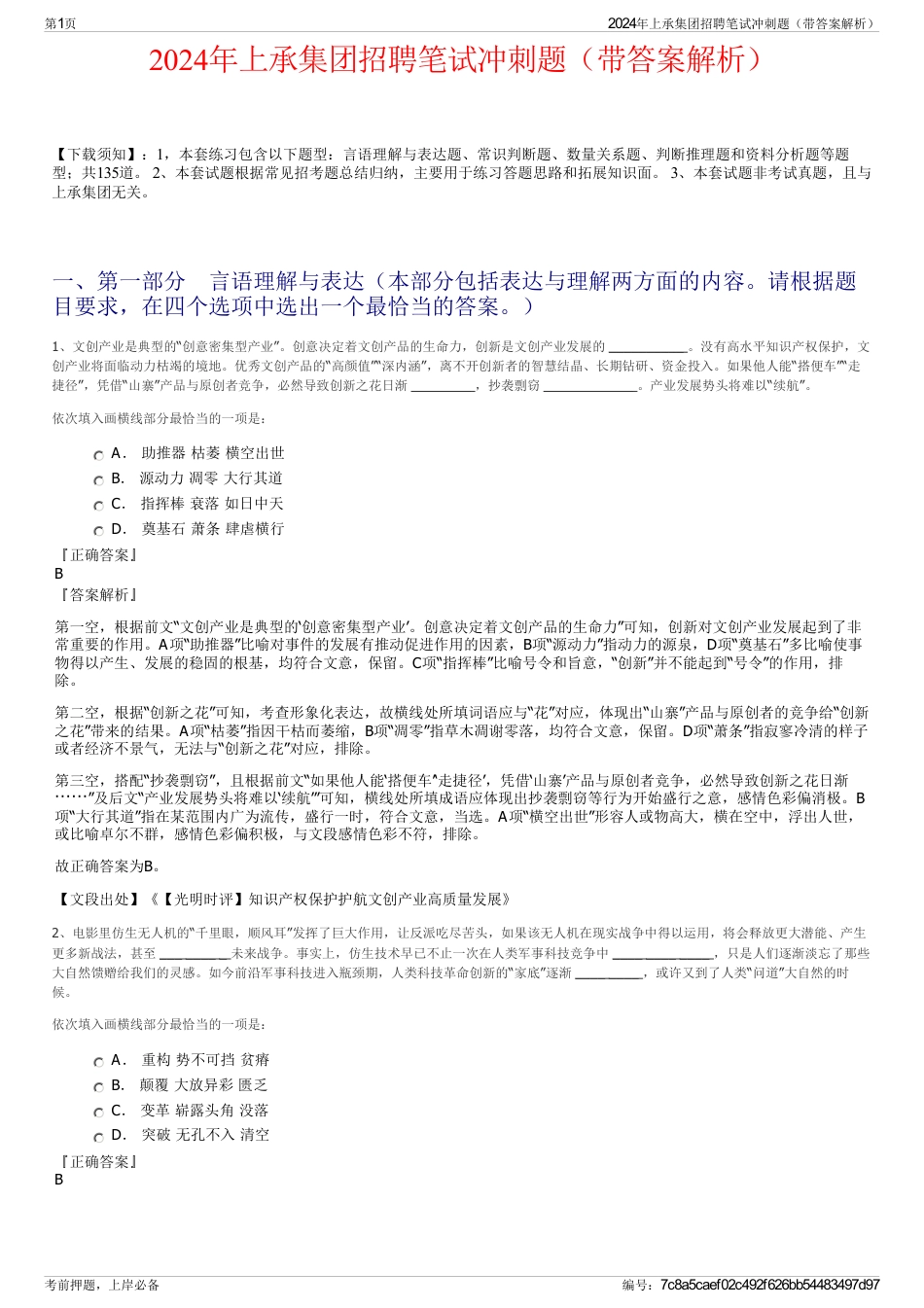 2024年上承集团招聘笔试冲刺题（带答案解析）_第1页