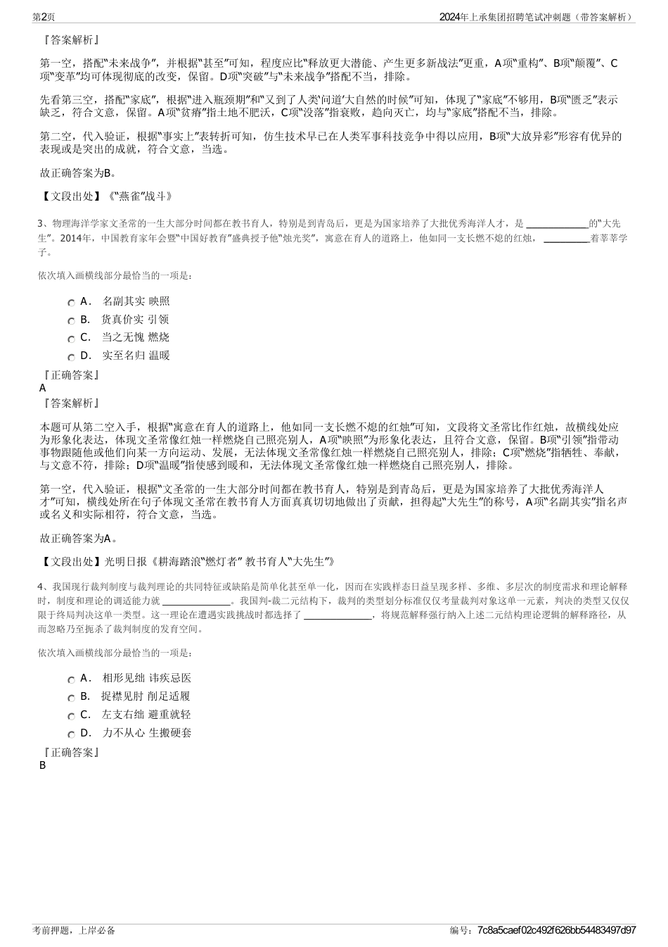2024年上承集团招聘笔试冲刺题（带答案解析）_第2页