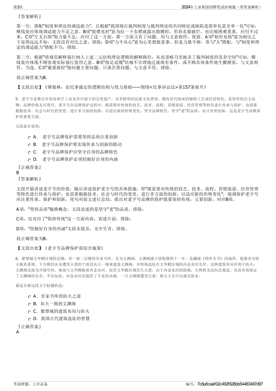 2024年上承集团招聘笔试冲刺题（带答案解析）_第3页