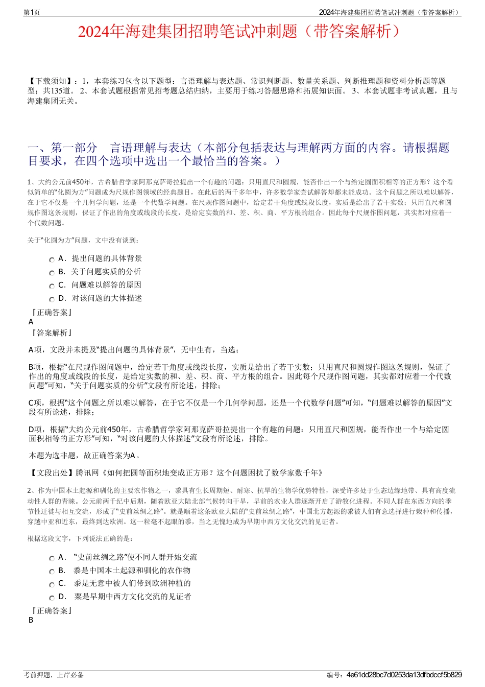 2024年海建集团招聘笔试冲刺题（带答案解析）_第1页