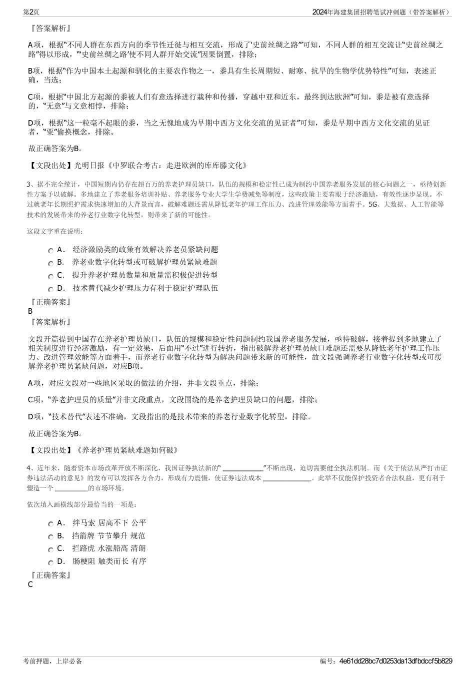 2024年海建集团招聘笔试冲刺题（带答案解析）_第2页