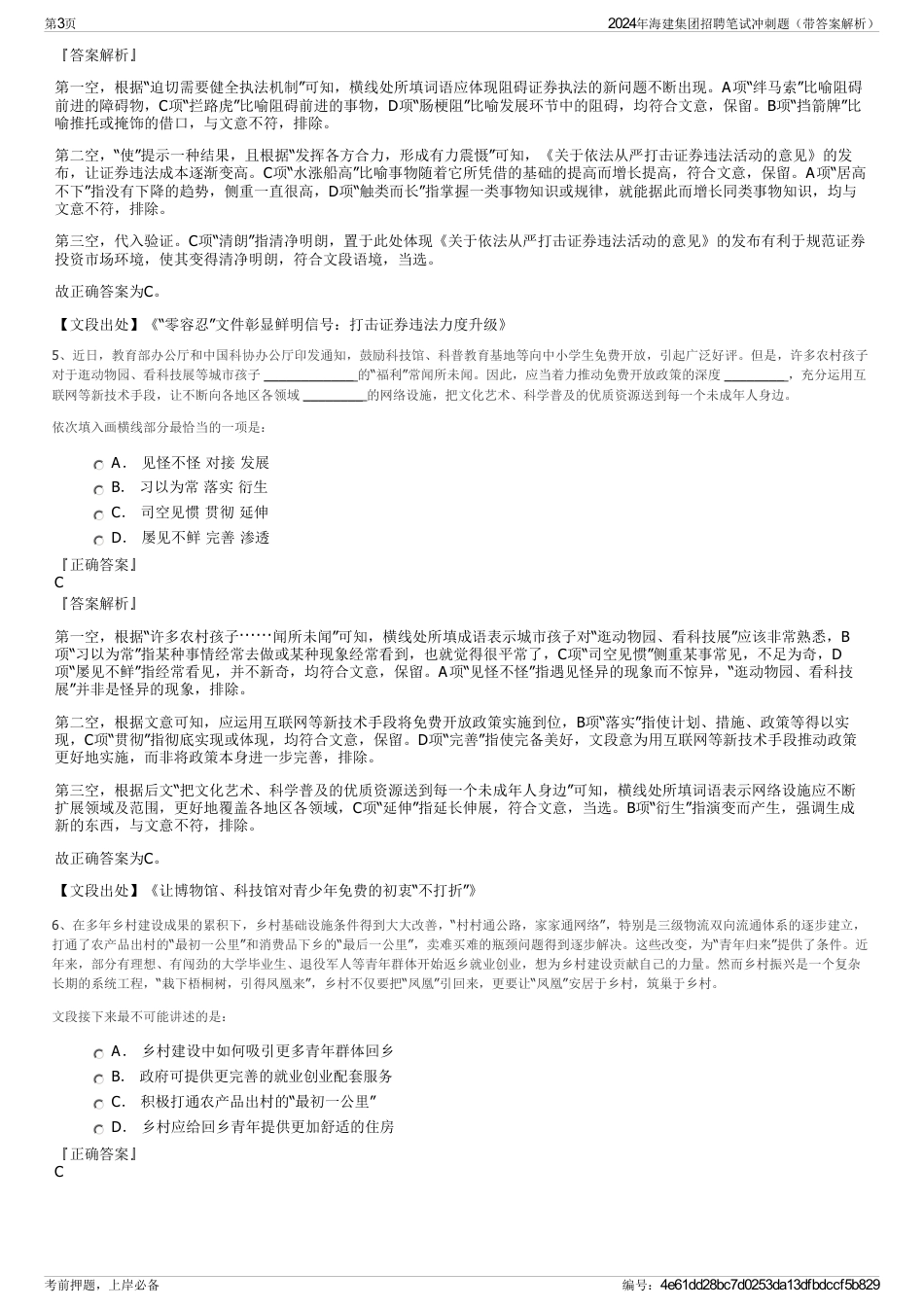 2024年海建集团招聘笔试冲刺题（带答案解析）_第3页