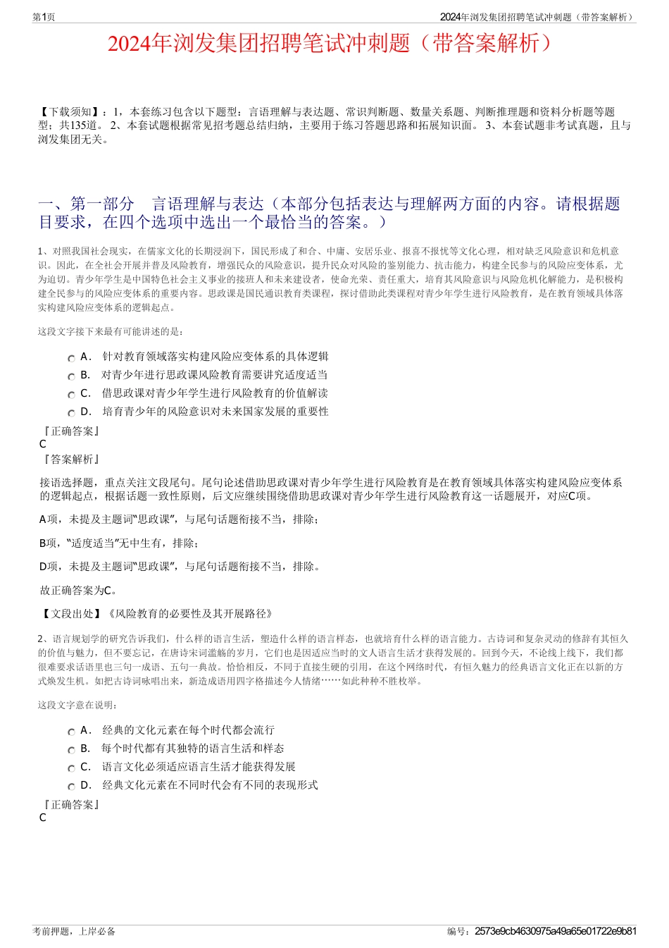 2024年浏发集团招聘笔试冲刺题（带答案解析）_第1页