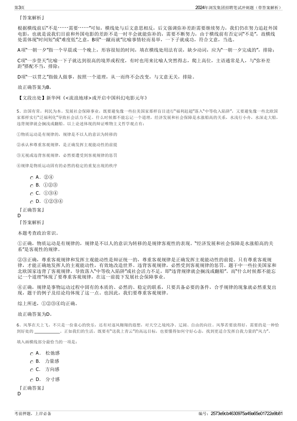 2024年浏发集团招聘笔试冲刺题（带答案解析）_第3页