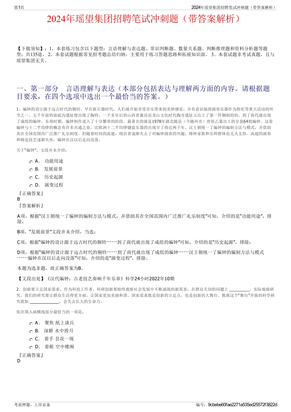 2024年瑶望集团招聘笔试冲刺题（带答案解析）_第1页
