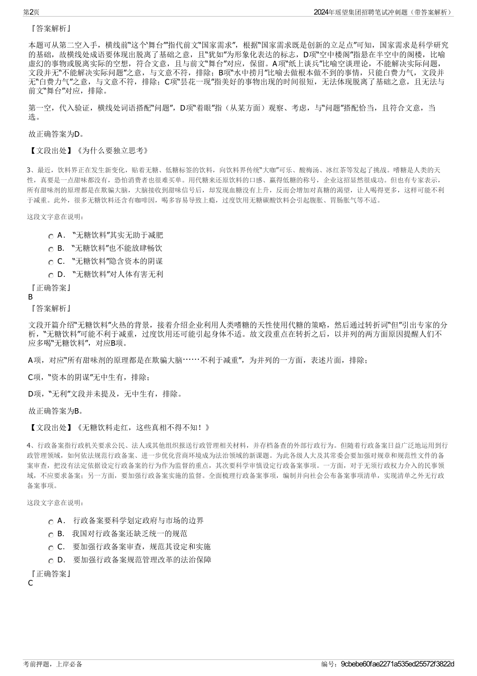 2024年瑶望集团招聘笔试冲刺题（带答案解析）_第2页