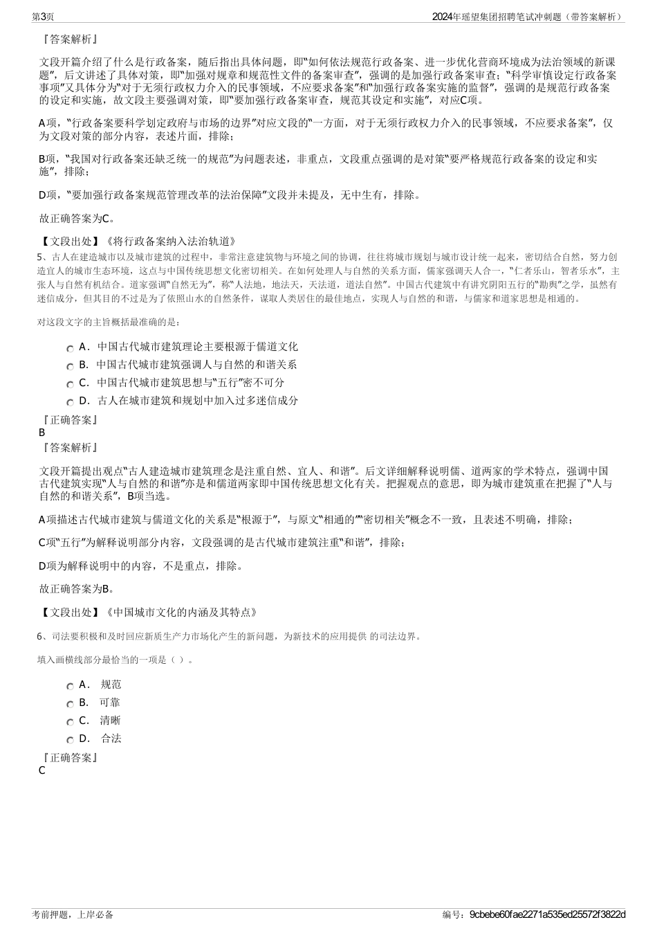 2024年瑶望集团招聘笔试冲刺题（带答案解析）_第3页