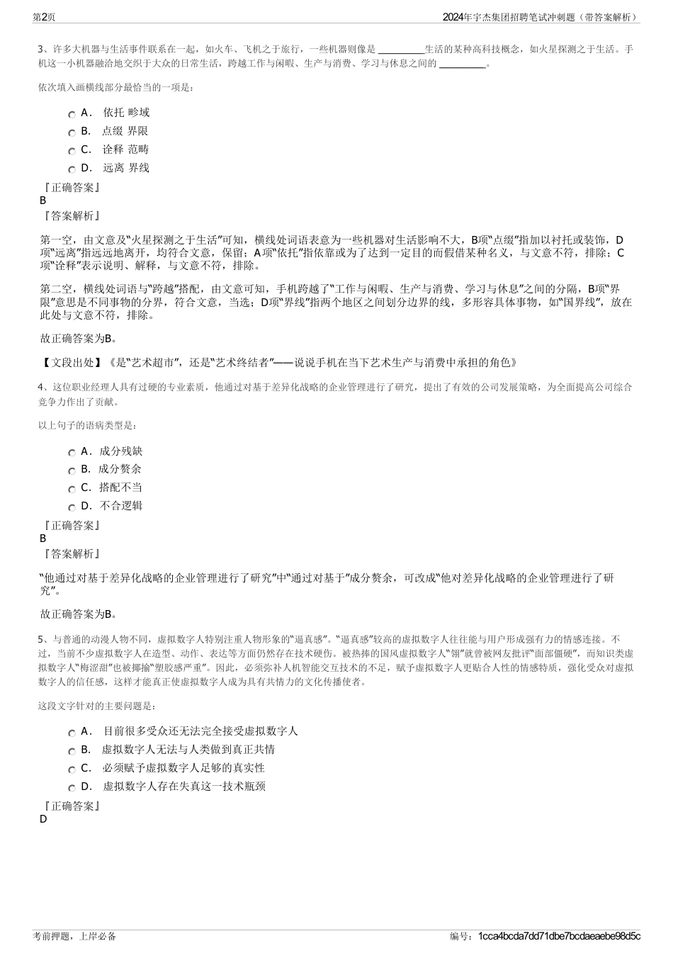 2024年宇杰集团招聘笔试冲刺题（带答案解析）_第2页