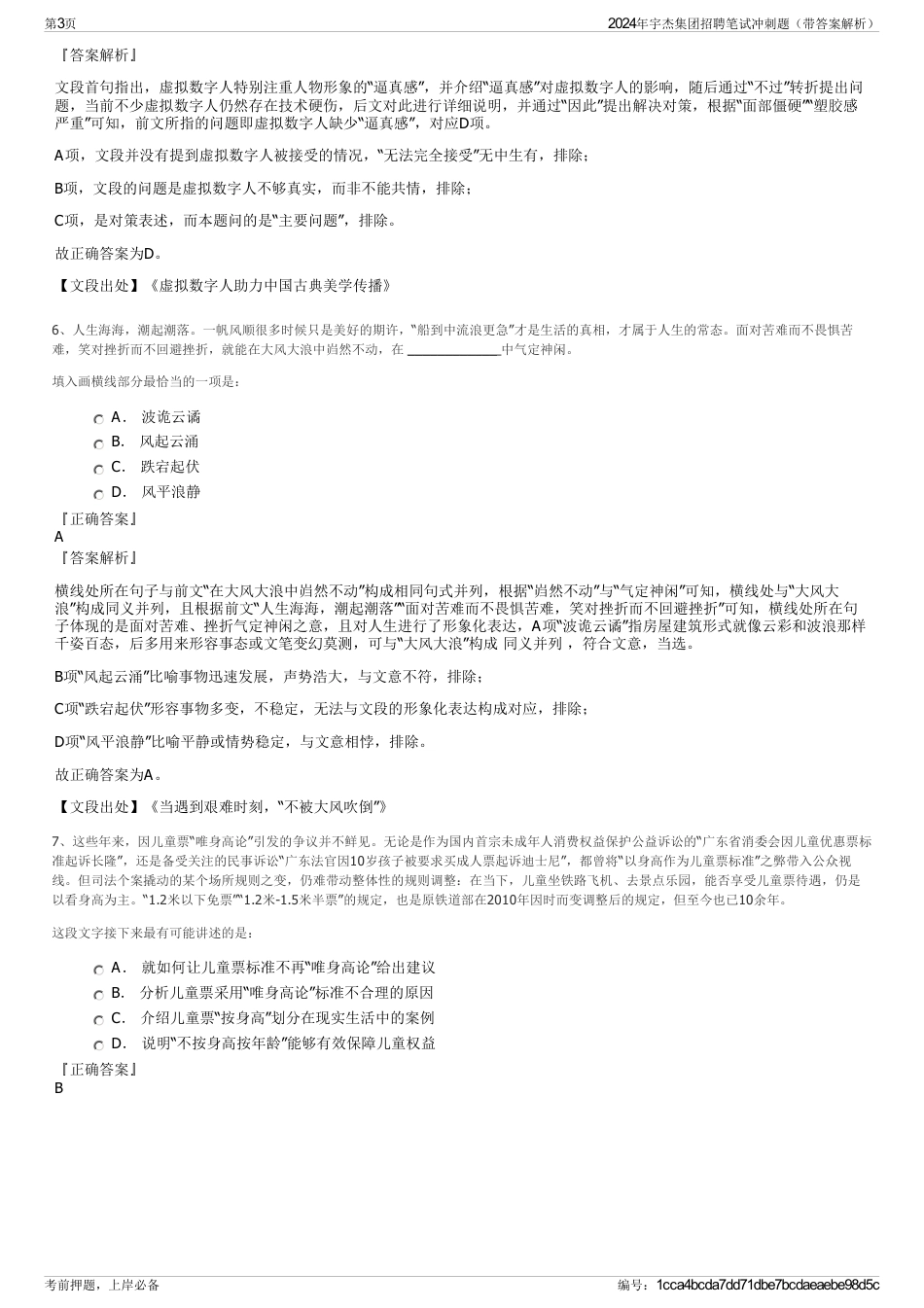 2024年宇杰集团招聘笔试冲刺题（带答案解析）_第3页