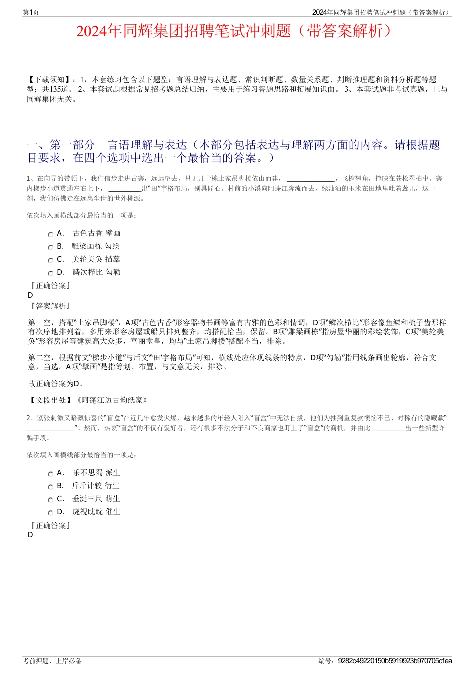 2024年同辉集团招聘笔试冲刺题（带答案解析）_第1页
