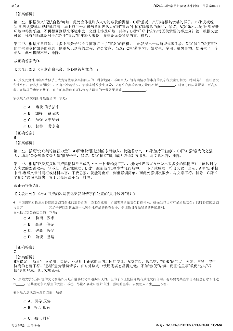 2024年同辉集团招聘笔试冲刺题（带答案解析）_第2页