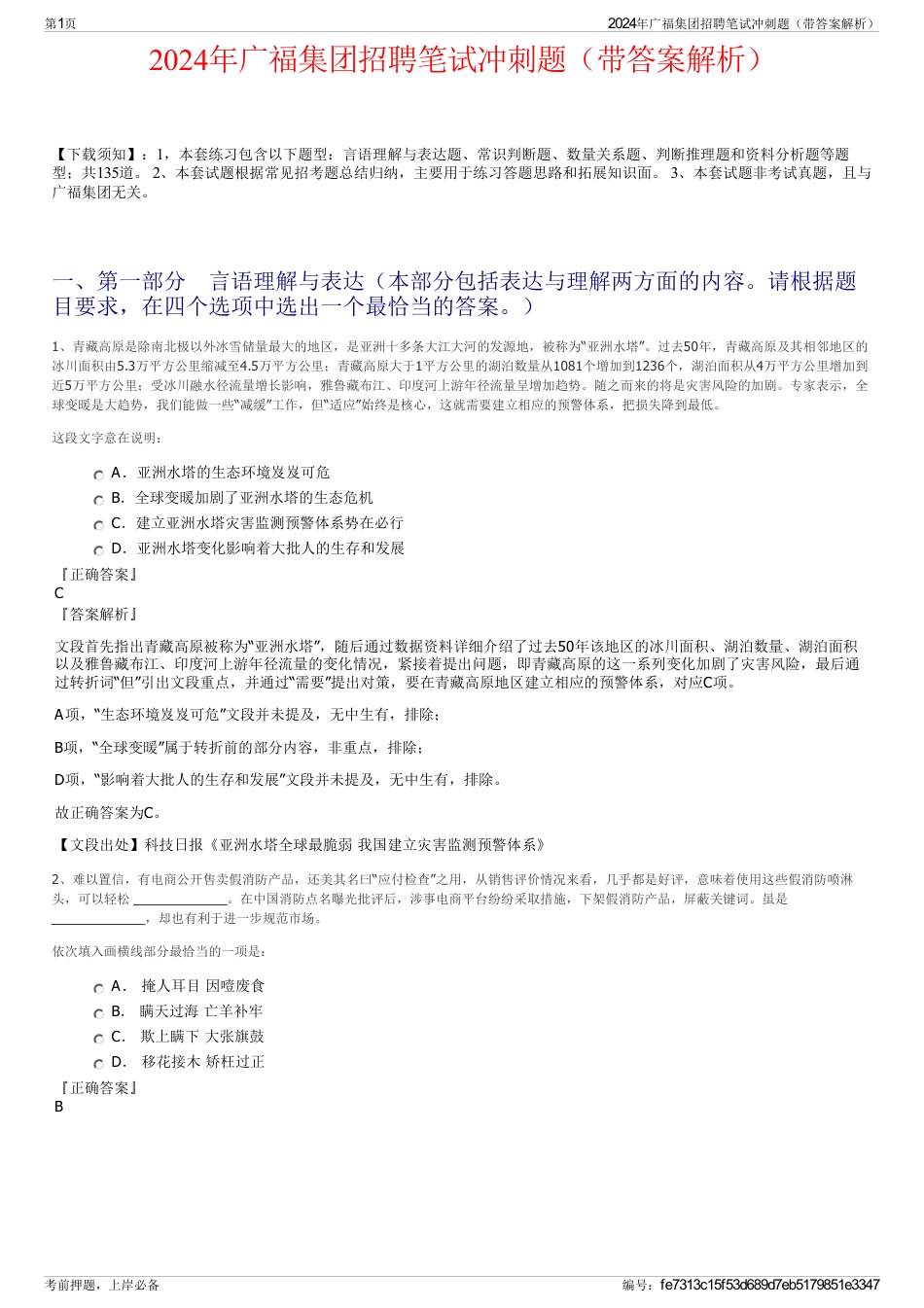 2024年广福集团招聘笔试冲刺题（带答案解析）_第1页