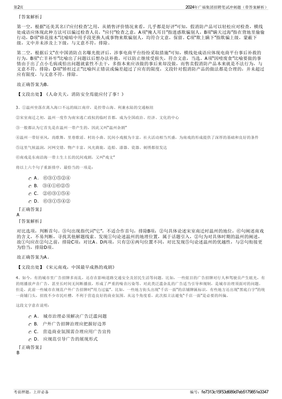 2024年广福集团招聘笔试冲刺题（带答案解析）_第2页