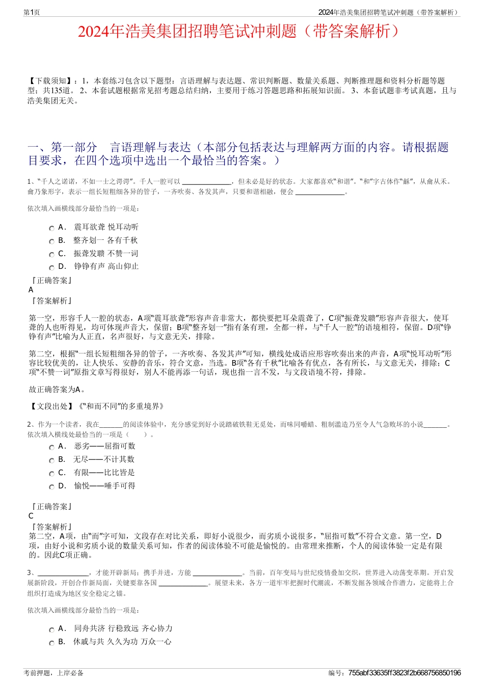 2024年浩美集团招聘笔试冲刺题（带答案解析）_第1页