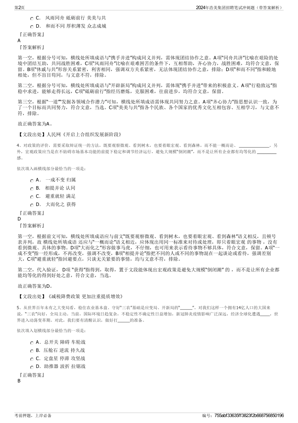 2024年浩美集团招聘笔试冲刺题（带答案解析）_第2页