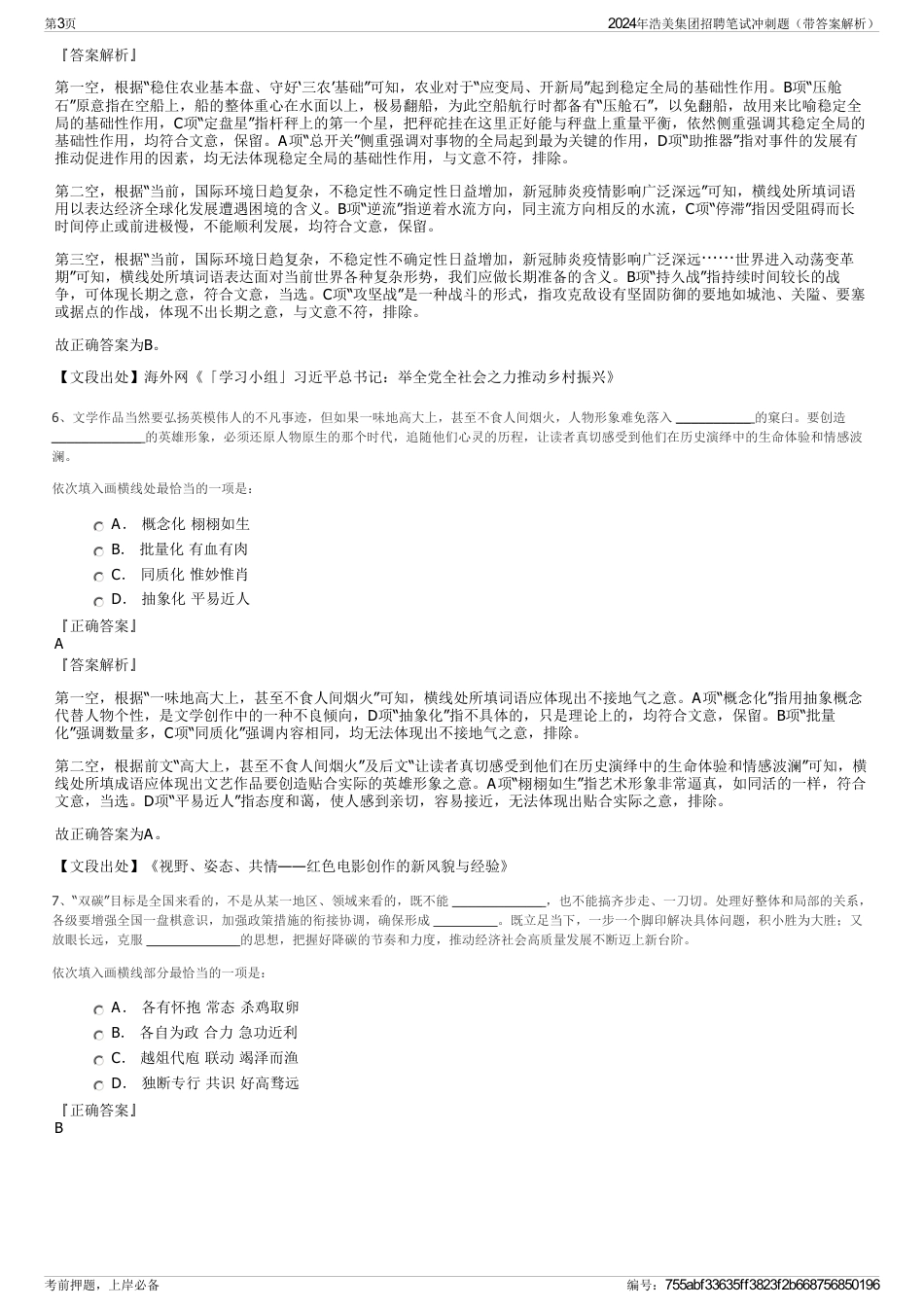 2024年浩美集团招聘笔试冲刺题（带答案解析）_第3页