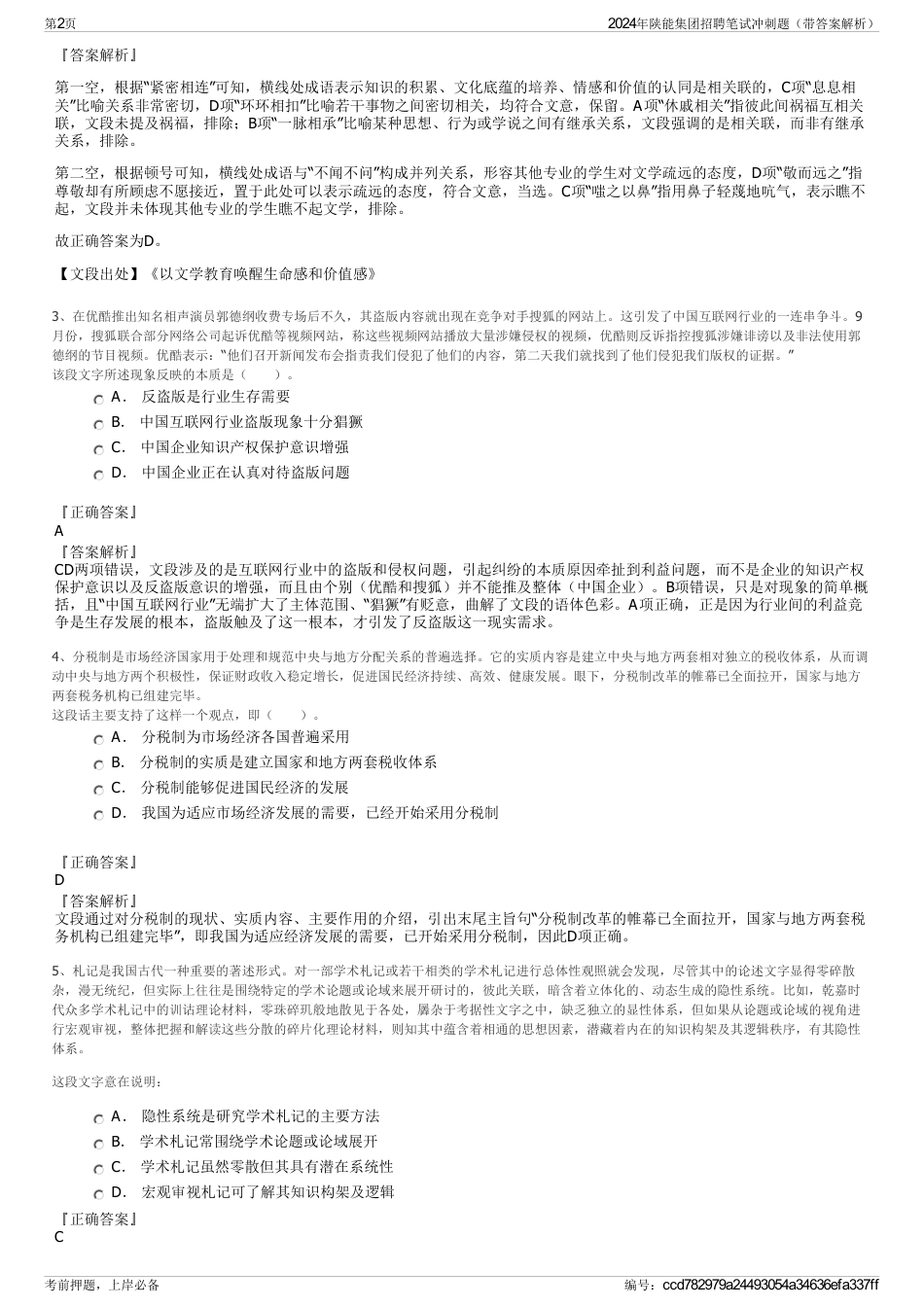 2024年陕能集团招聘笔试冲刺题（带答案解析）_第2页