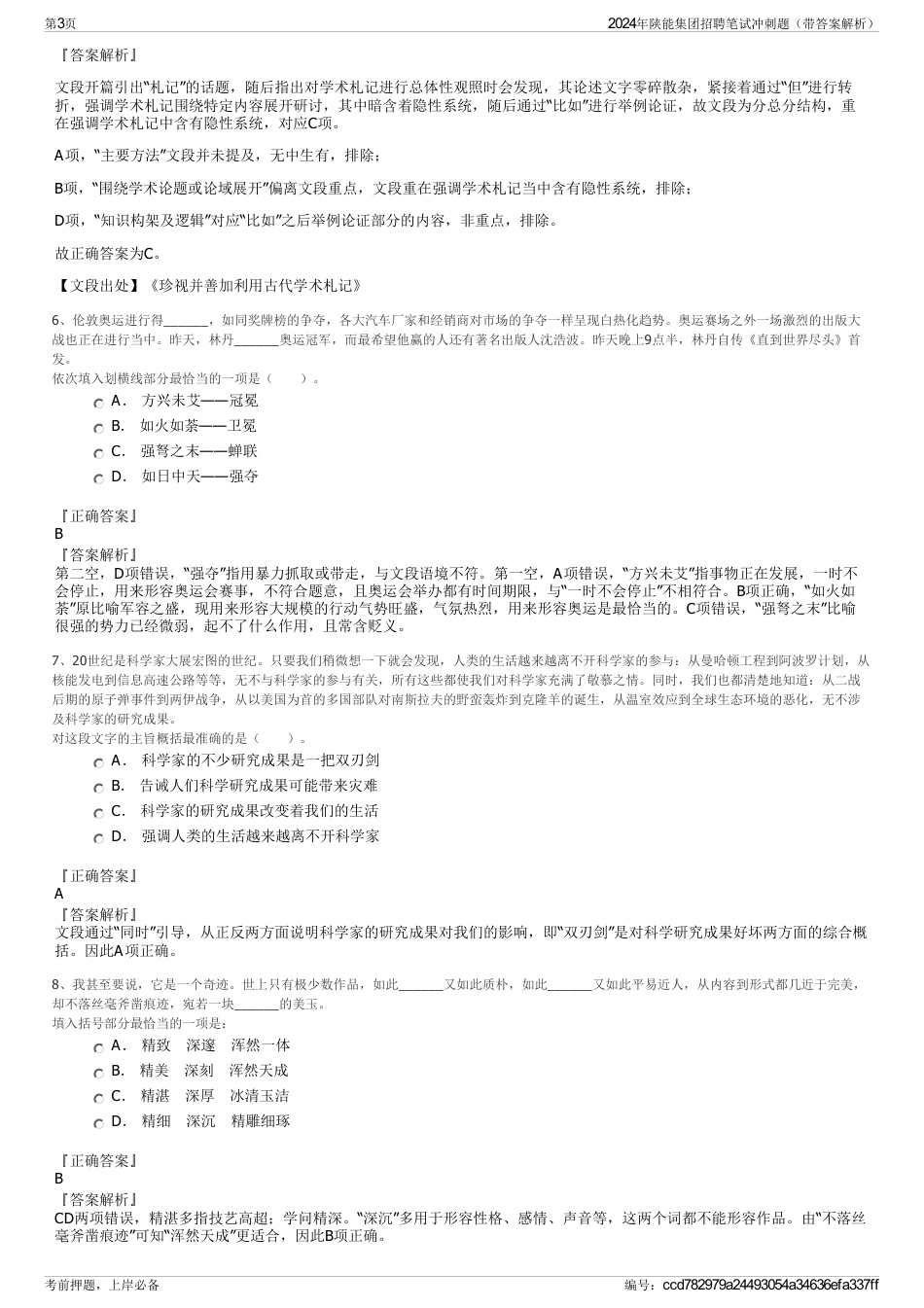 2024年陕能集团招聘笔试冲刺题（带答案解析）_第3页