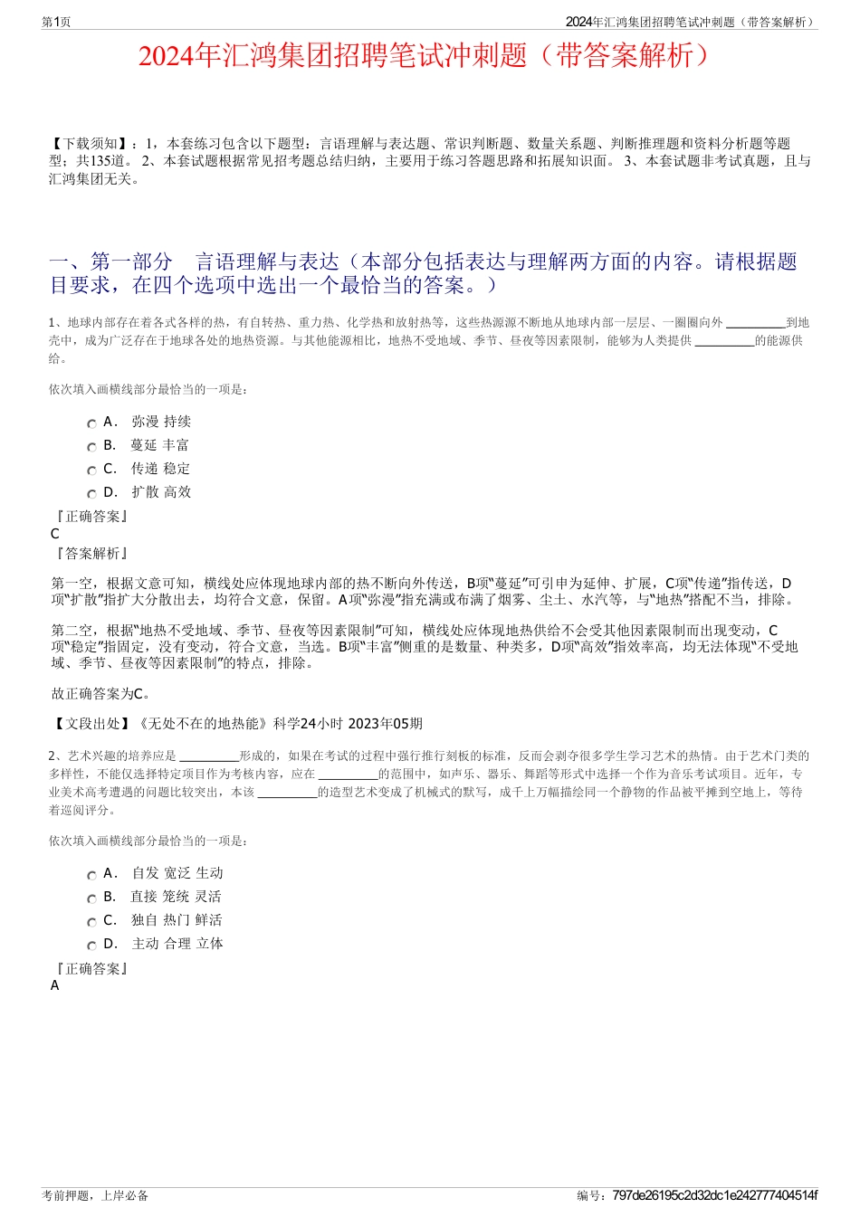 2024年汇鸿集团招聘笔试冲刺题（带答案解析）_第1页