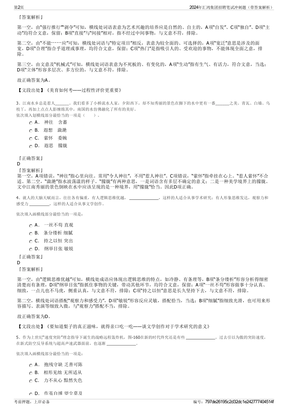 2024年汇鸿集团招聘笔试冲刺题（带答案解析）_第2页