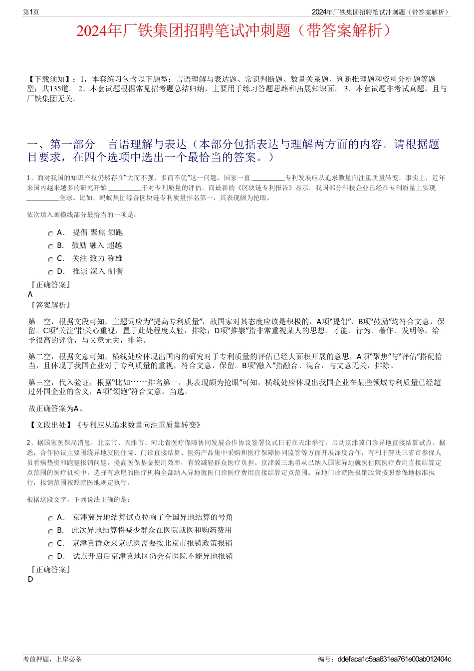 2024年厂铁集团招聘笔试冲刺题（带答案解析）_第1页