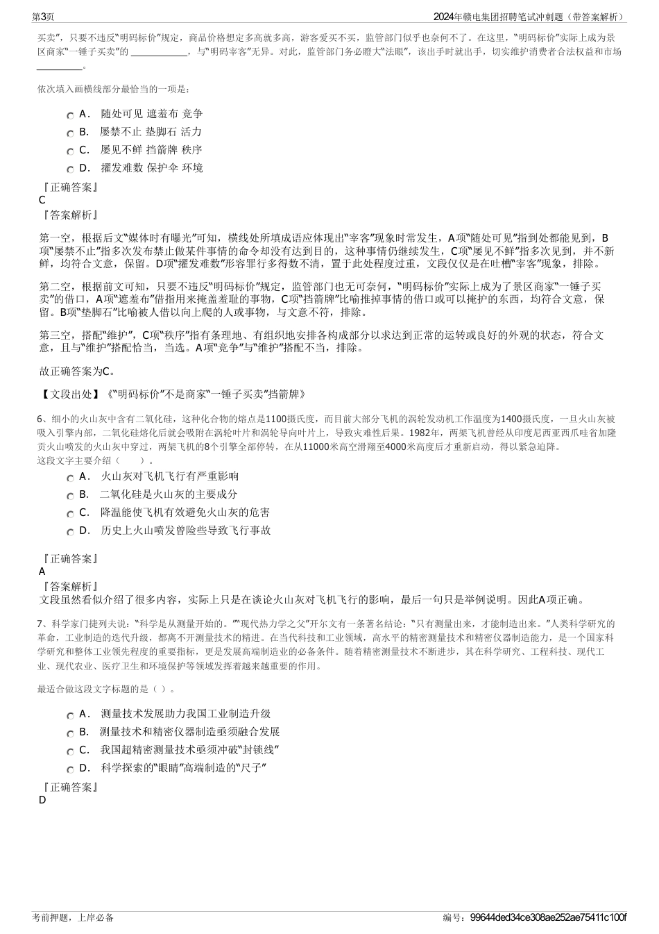 2024年赣电集团招聘笔试冲刺题（带答案解析）_第3页