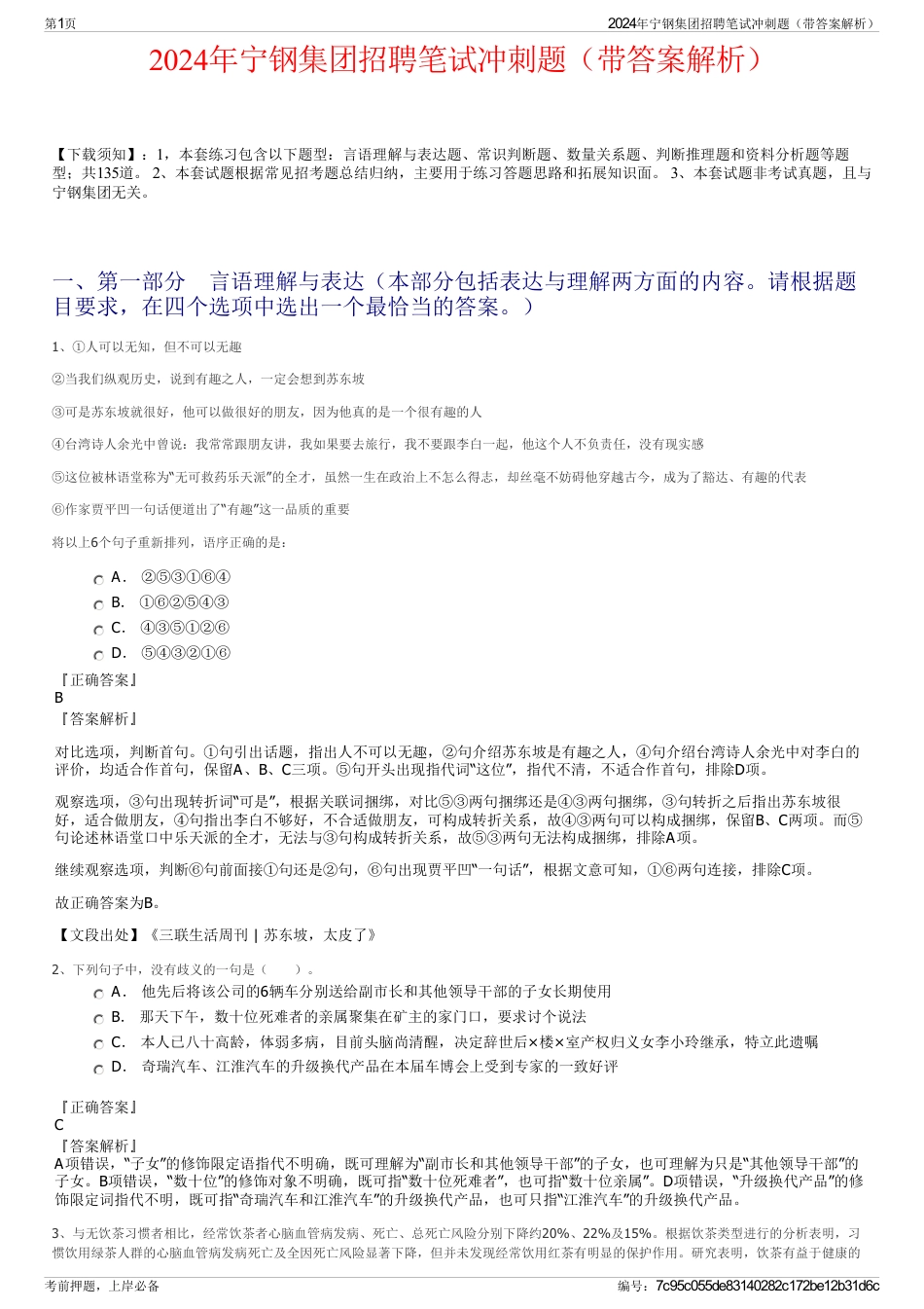 2024年宁钢集团招聘笔试冲刺题（带答案解析）_第1页