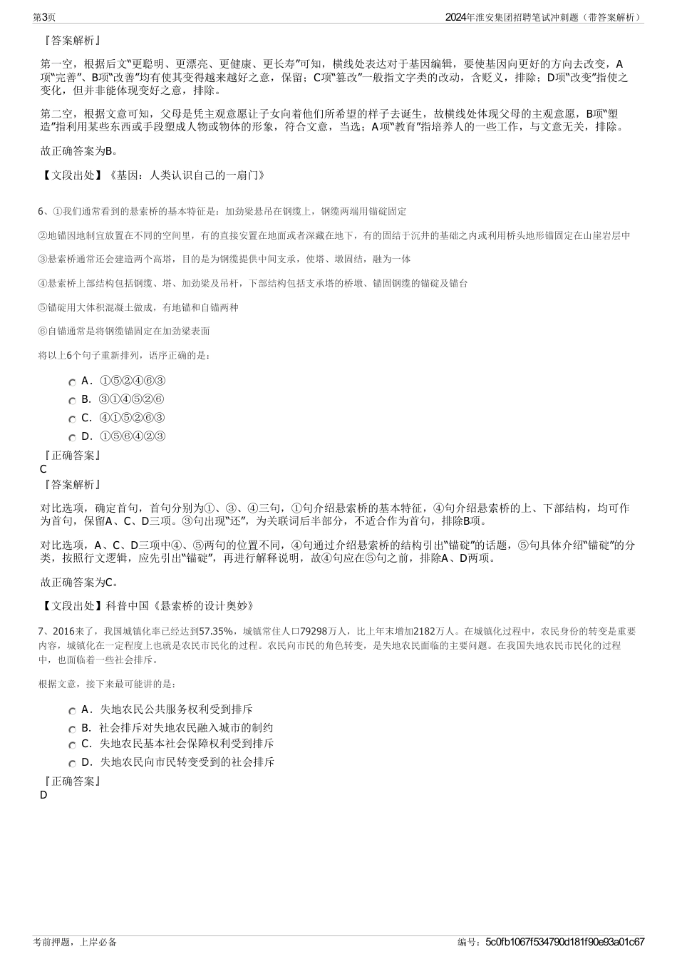 2024年淮安集团招聘笔试冲刺题（带答案解析）_第3页