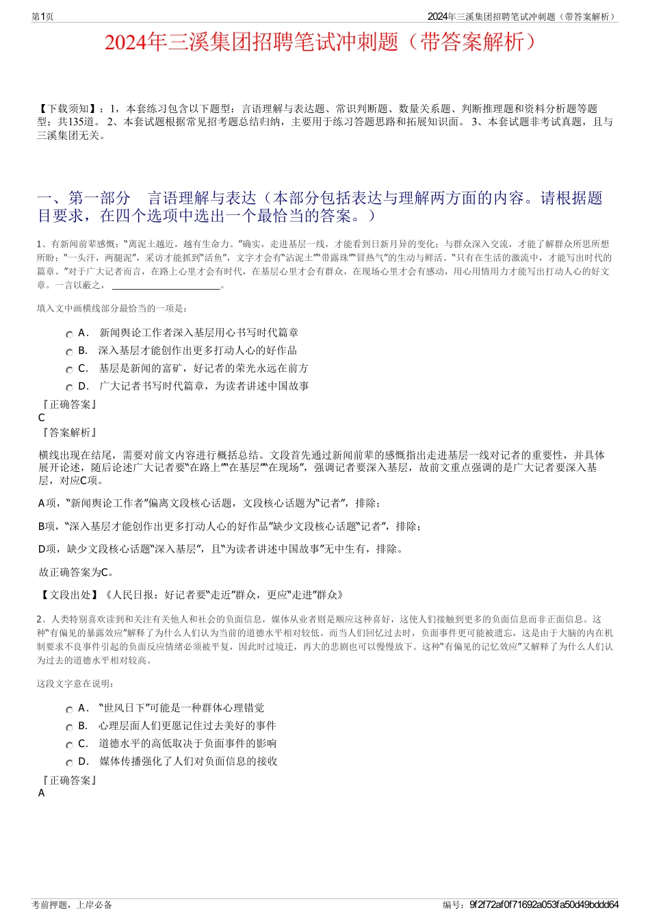 2024年三溪集团招聘笔试冲刺题（带答案解析）_第1页