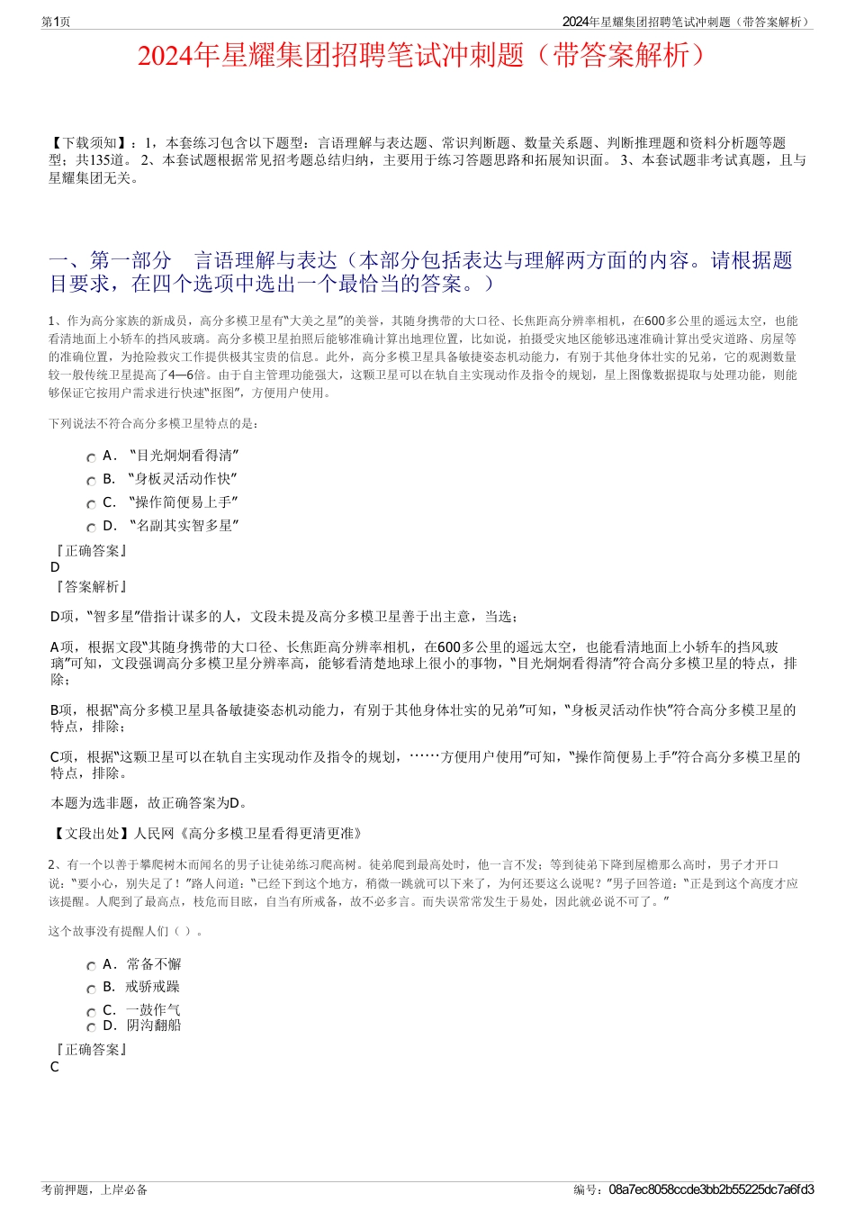 2024年星耀集团招聘笔试冲刺题（带答案解析）_第1页