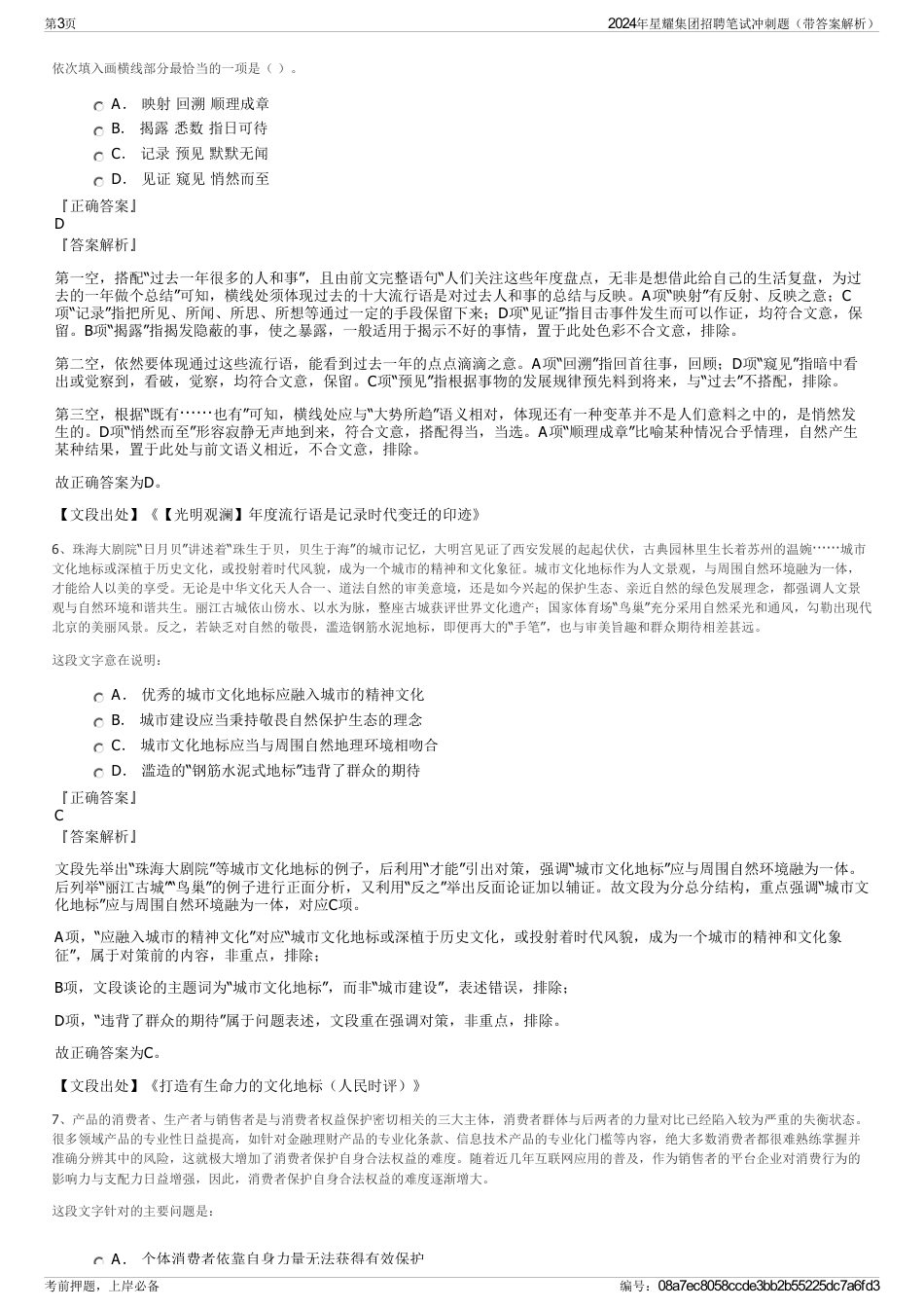 2024年星耀集团招聘笔试冲刺题（带答案解析）_第3页