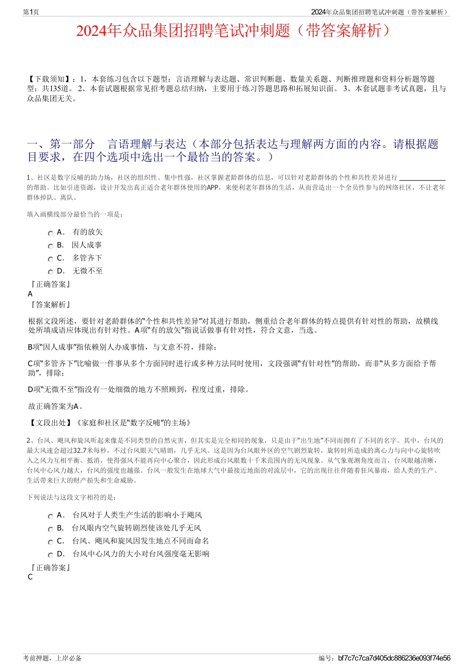 2024年众品集团招聘笔试冲刺题（带答案解析）_第1页