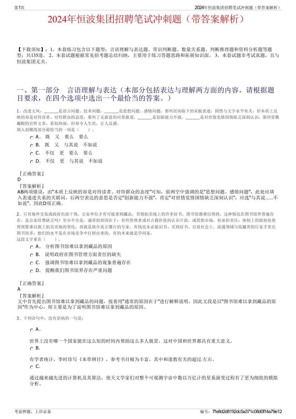 2024年恒波集团招聘笔试冲刺题（带答案解析）_第1页